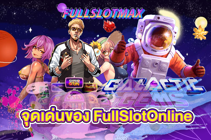 จุดเด่นของ FullSlotOnline