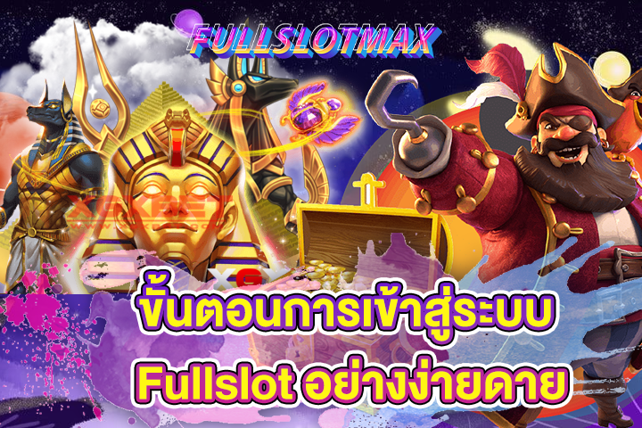 ขั้นตอนการเข้าสู่ระบบ Fullslot อย่างง่ายดาย