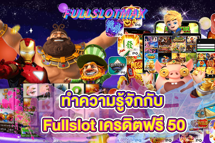 ทำความรู้จักกับ Fullslot เครดิตฟรี 50