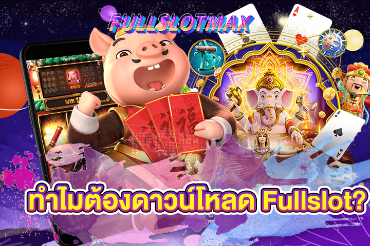 ทำไมต้องดาวน์โหลด Fullslot?