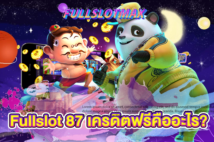 Fullslot 87 เครดิตฟรีคืออะไร?