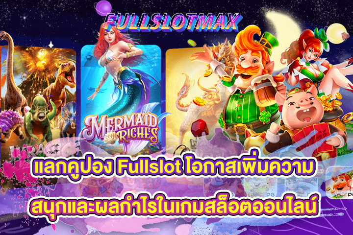 แลกคูปอง Fullslot โอกาสเพิ่มความสนุกและผลกำไรในเกมสล็อตออนไลน์