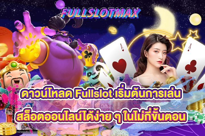 ดาวน์โหลด Fullslot เริ่มต้นการเล่นสล็อตออนไลน์ได้ง่าย ๆ ในไม่กี่ขั้นตอน