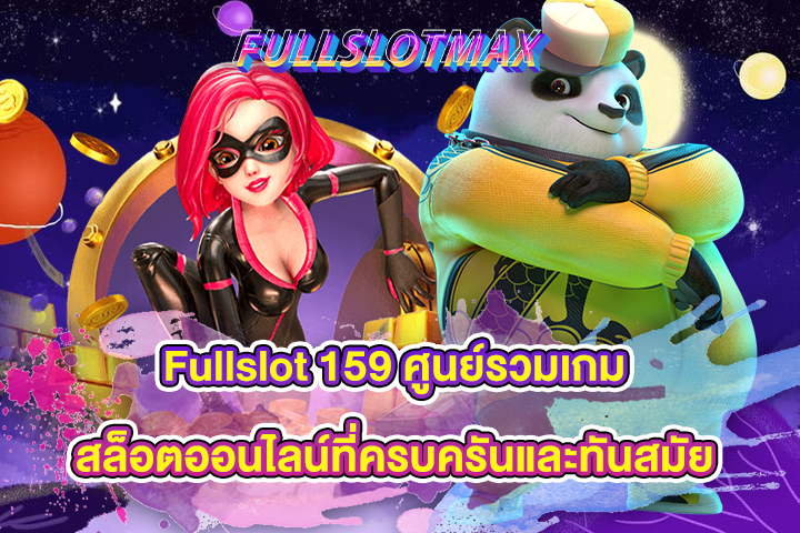 Fullslot 159 ศูนย์รวมเกมสล็อตออนไลน์ที่ครบครันและทันสมัย