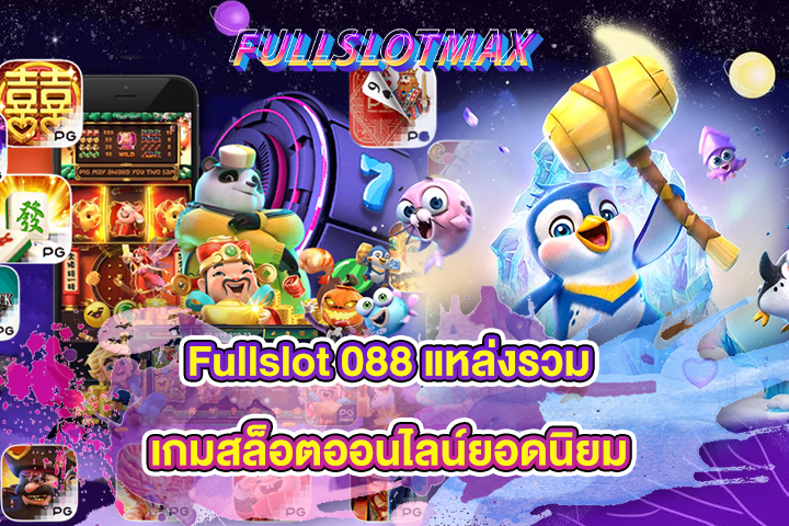 Fullslot 088 แหล่งรวมเกมสล็อตออนไลน์ยอดนิยม