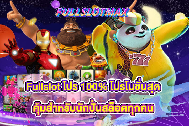 Fullslot โปร 100% โปรโมชั่นสุดคุ้มสำหรับนักปั่นสล็อตทุกคน