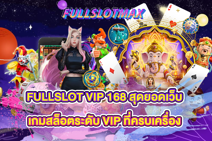 FULLSLOT VIP 168 สุดยอดเว็บเกมสล็อตระดับ VIP ที่ครบเครื่อง