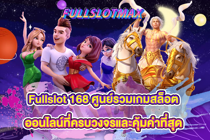 Fullslot 168 ศูนย์รวมเกมสล็อตออนไลน์ที่ครบวงจรและคุ้มค่าที่สุด