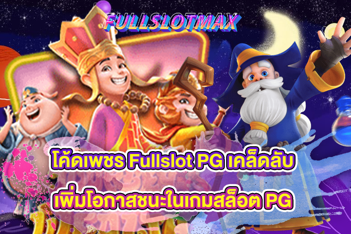 โค้ดเพชร Fullslot PG เคล็ดลับเพิ่มโอกาสชนะในเกมสล็อต PG