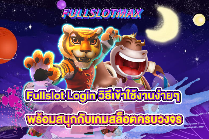 Fullslot Login วิธีเข้าใช้งานง่ายๆ พร้อมสนุกกับเกมสล็อตครบวงจร