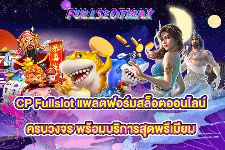 CP Fullslot แพลตฟอร์มสล็อตออนไลน์ครบวงจร พร้อมบริการสุดพรีเมียม