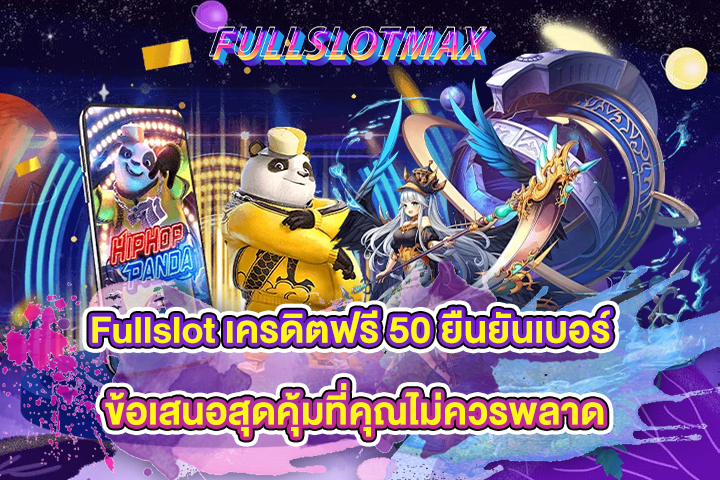 Fullslot เครดิตฟรี 50 ยืนยันเบอร์ ข้อเสนอสุดคุ้มที่คุณไม่ควรพลาด