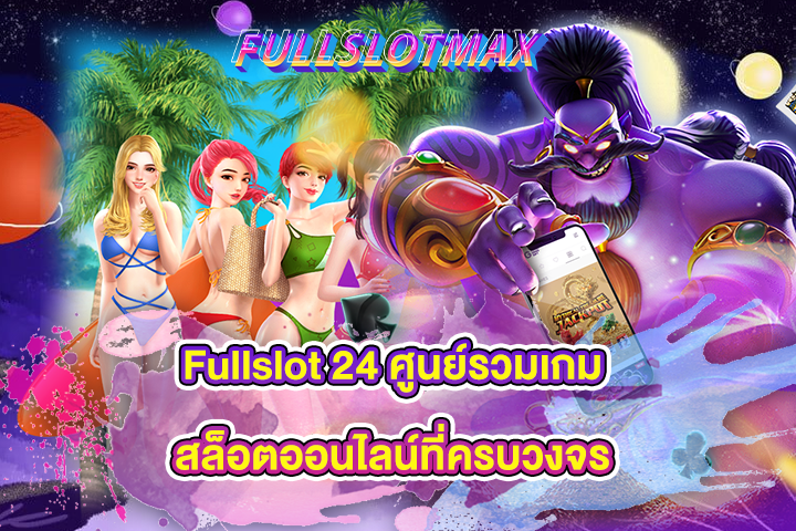 Fullslot 24 ศูนย์รวมเกมสล็อตออนไลน์ที่ครบวงจร