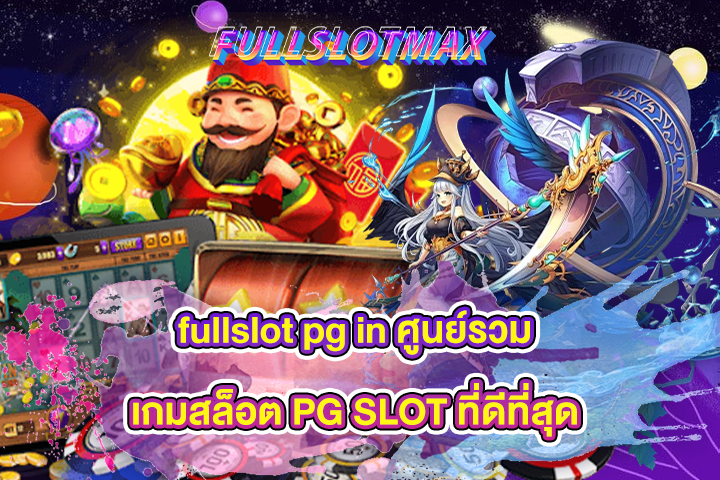 fullslot pg in ศูนย์รวมเกมสล็อต PG SLOT ที่ดีที่สุด