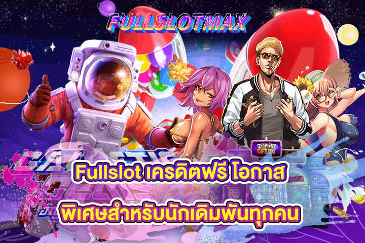 Fullslot เครดิตฟรี โอกาสพิเศษสำหรับนักเดิมพันทุกคน