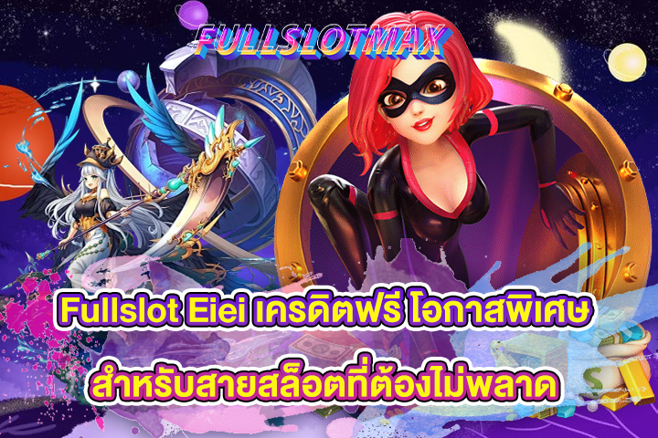 Fullslot Eiei เครดิตฟรี โอกาสพิเศษสำหรับสายสล็อตที่ต้องไม่พลาด