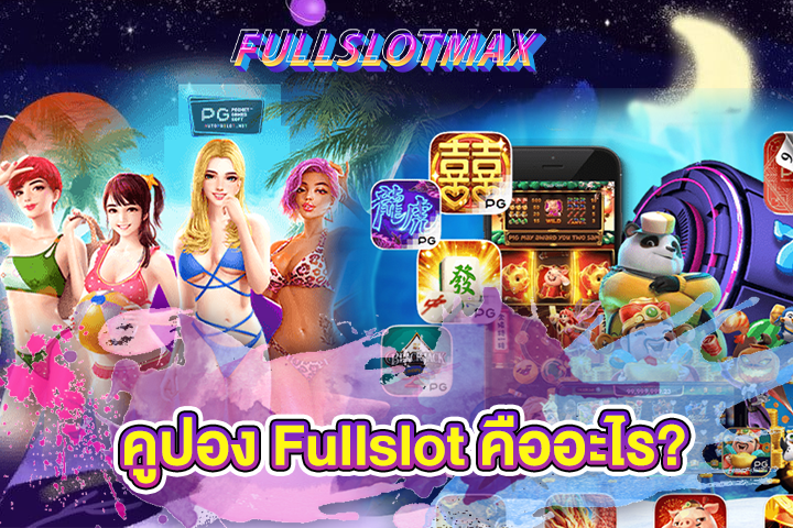 คูปอง Fullslot คืออะไร?