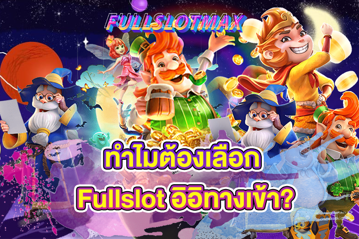 ทำไมต้องเลือก Fullslot อิอิทางเข้า?