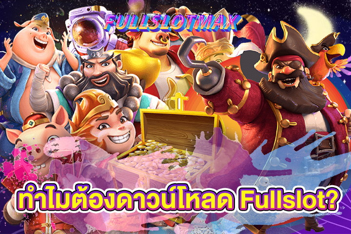 ทำไมต้องดาวน์โหลด Fullslot?