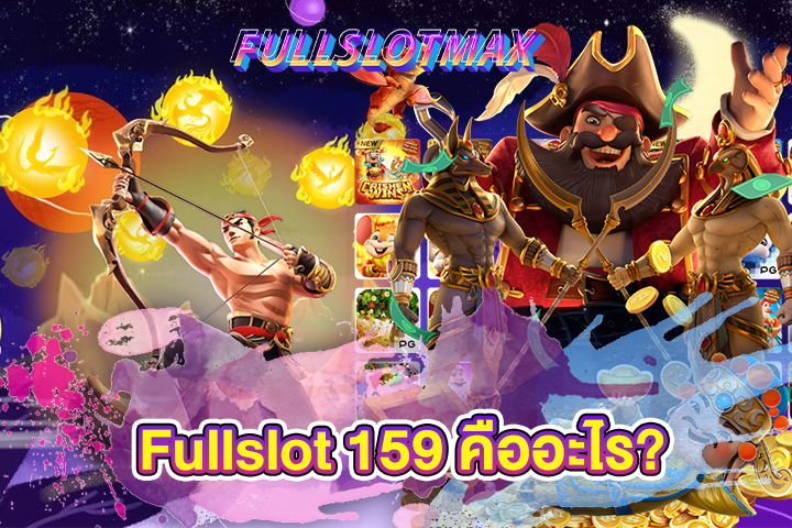 Fullslot 159 คืออะไร?