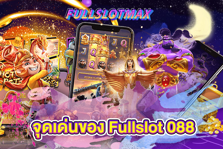 จุดเด่นของ Fullslot 088