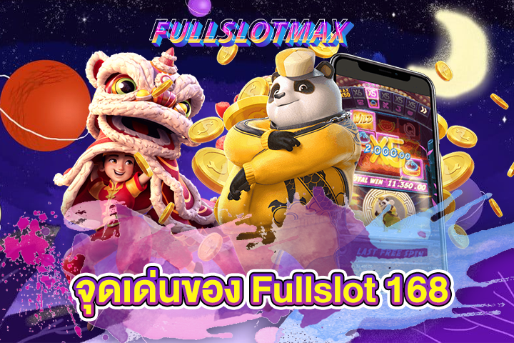 จุดเด่นของ Fullslot 168