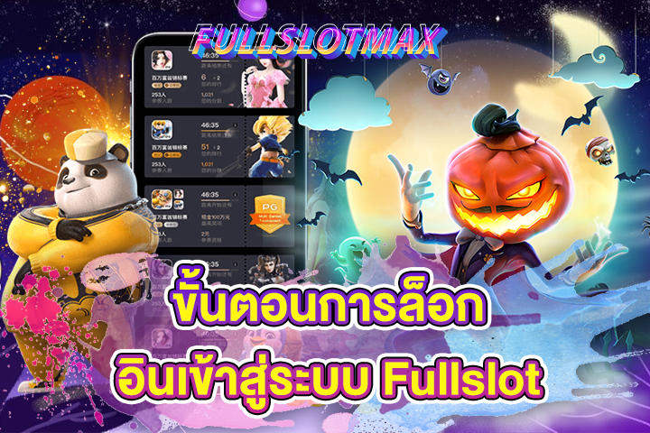 ขั้นตอนการล็อกอินเข้าสู่ระบบ Fullslot