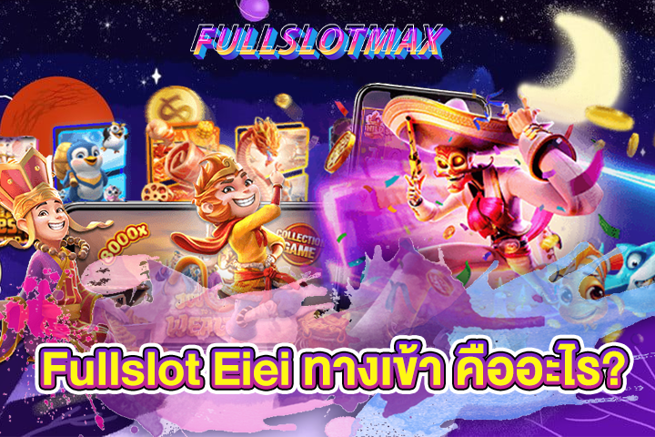 Fullslot Eiei ทางเข้า คืออะไร?