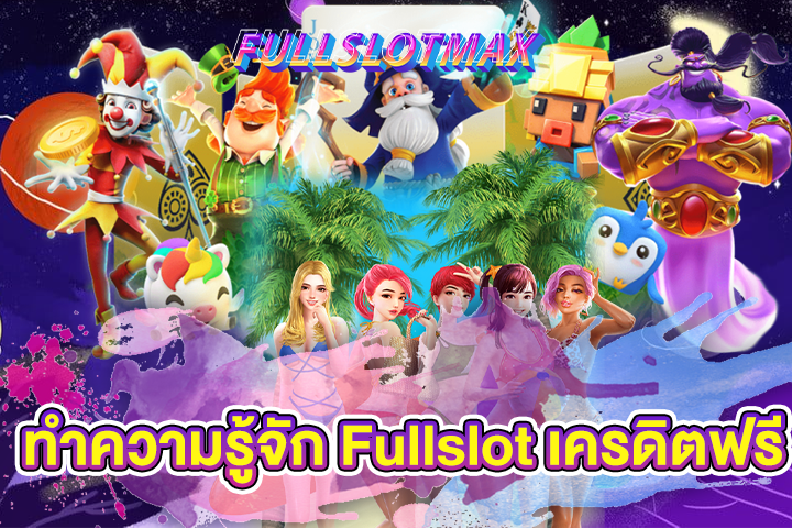 ทำความรู้จัก Fullslot เครดิตฟรี