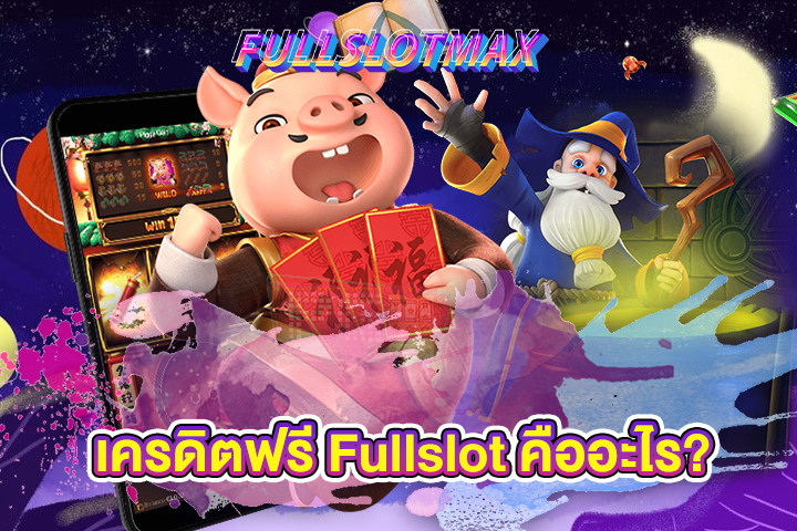 เครดิตฟรี Fullslot คืออะไร?