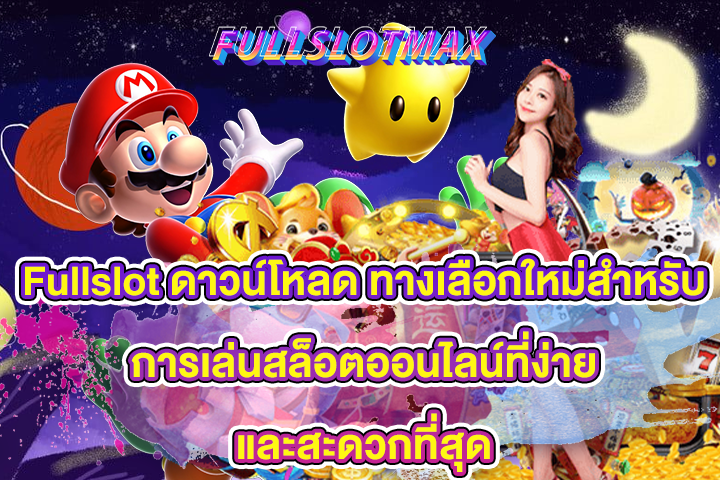 Fullslot ดาวน์โหลด ทางเลือกใหม่สำหรับการเล่นสล็อตออนไลน์ที่ง่ายและสะดวกที่สุด