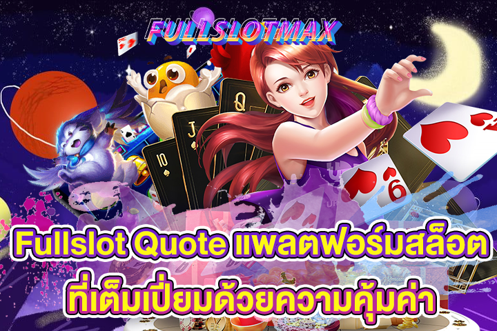 Fullslot Quote แพลตฟอร์มสล็อตที่เต็มเปี่ยมด้วยความคุ้มค่า