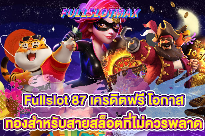 Fullslot 87 เครดิตฟรี โอกาสทองสำหรับสายสล็อตที่ไม่ควรพลาด