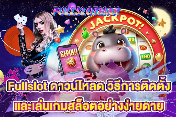 Fullslot แจกเครดิตฟรี โอกาสทองสำหรับนักเดิมพันที่คุณไม่ควรพลาด