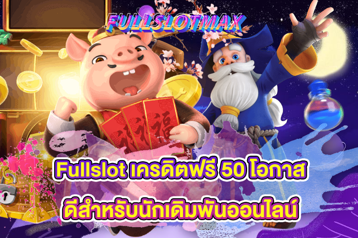 Fullslot เครดิตฟรี 50 โอกาสดีสำหรับนักเดิมพันออนไลน์