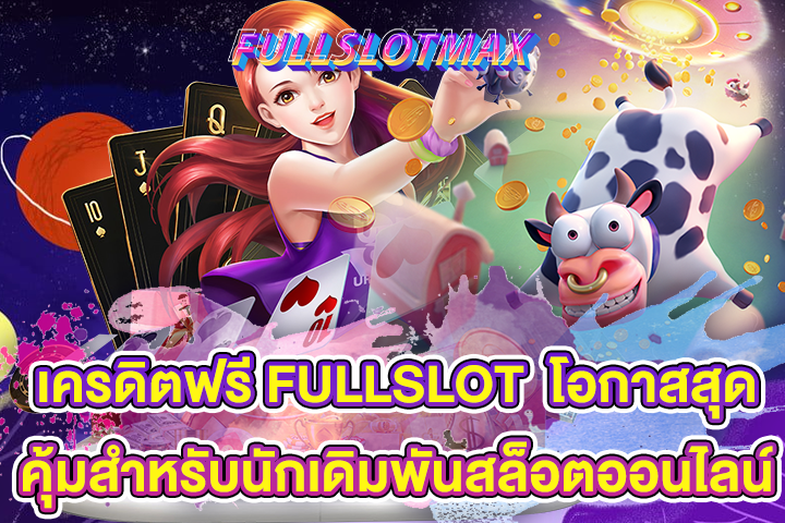 เครดิตฟรี FULLSLOT โอกาสสุดคุ้มสำหรับนักเดิมพันสล็อตออนไลน์