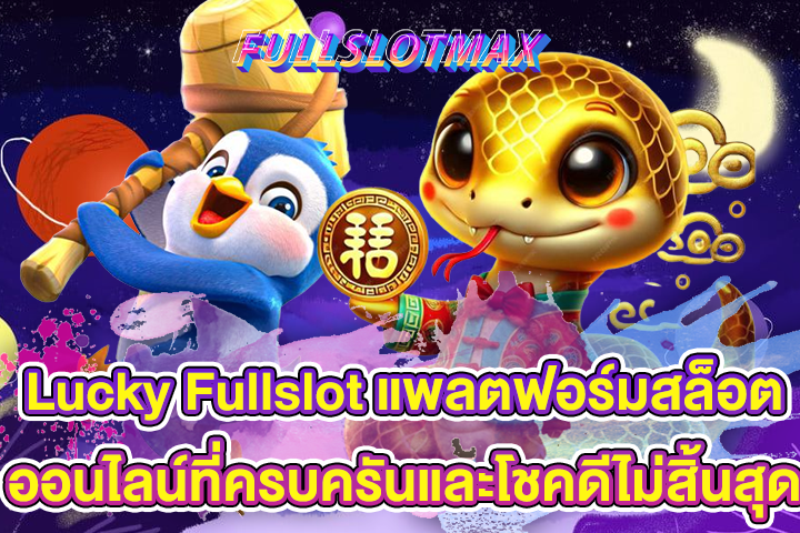 Lucky Fullslot แพลตฟอร์มสล็อตออนไลน์ที่ครบครันและโชคดีไม่สิ้นสุด