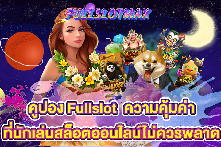 คูปอง Fullslot ความคุ้มค่าที่นักเล่นสล็อตออนไลน์ไม่ควรพลาด