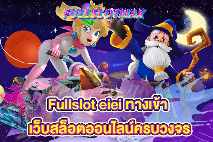 Fullslot eiei ทางเข้า เว็บสล็อตออนไลน์ครบวงจร