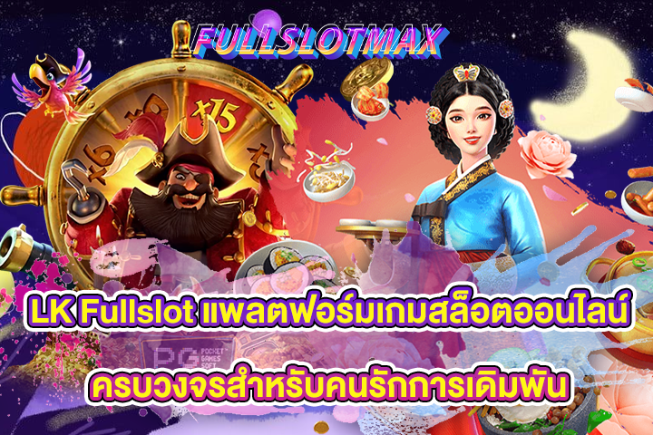 LK Fullslot แพลตฟอร์มเกมสล็อตออนไลน์ครบวงจรสำหรับคนรักการเดิมพัน