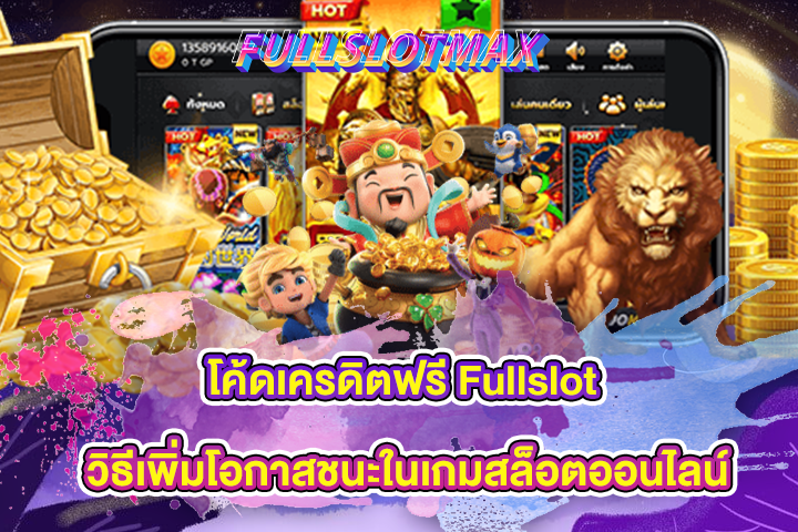 โค้ดเครดิตฟรี Fullslot วิธีเพิ่มโอกาสชนะในเกมสล็อตออนไลน์