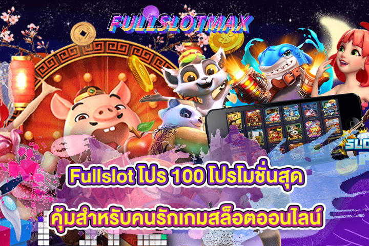 Fullslot โปร 100 โปรโมชั่นสุดคุ้มสำหรับคนรักเกมสล็อตออนไลน์