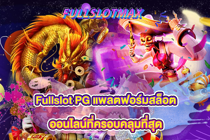 Fullslot PG แพลตฟอร์มสล็อตออนไลน์ที่ครอบคลุมที่สุด