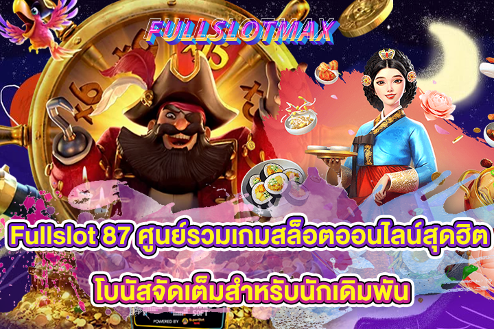 Fullslot 87 ศูนย์รวมเกมสล็อตออนไลน์สุดฮิต โบนัสจัดเต็มสำหรับนักเดิมพัน