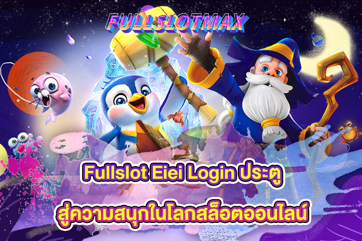 Fullslot 87 ศูนย์รวมเกมสล็อตออนไลน์สุดฮิต โบนัสจัดเต็มสำหรับนักเดิมพัน