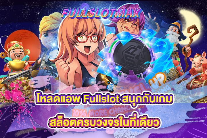 โหลดแอพ Fullslot สนุกกับเกมสล็อตครบวงจรในที่เดียว