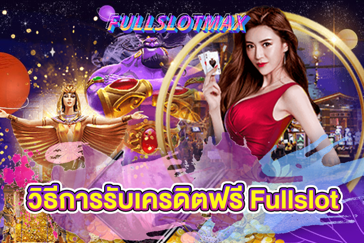 วิธีการรับเครดิตฟรี Fullslot