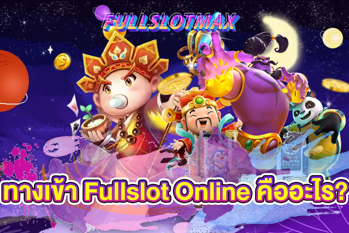 ทางเข้า Fullslot Online คืออะไร?