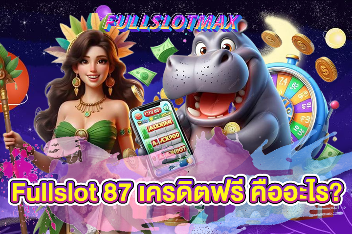 Fullslot 87 เครดิตฟรี คืออะไร?