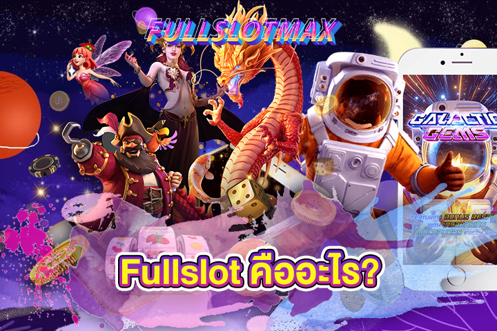 Fullslot 24h ทางเข้า คืออะไร?